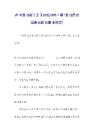 高中运动会班主任班级总结3篇