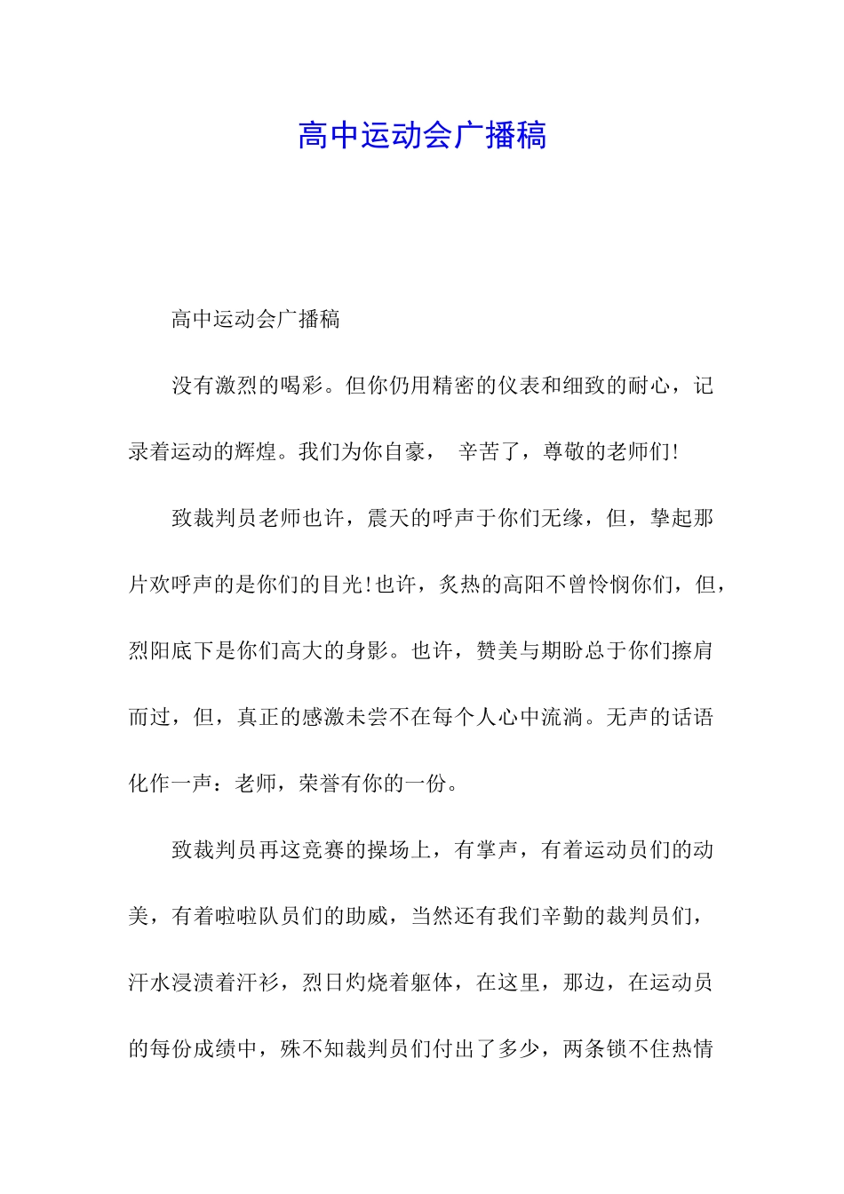 高中运动会广播稿_第1页