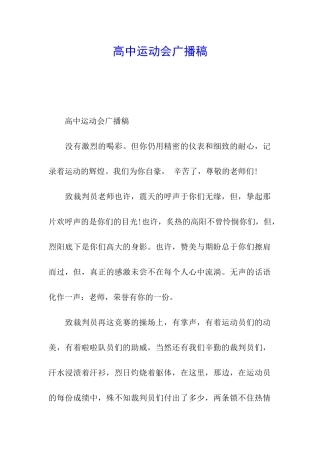 高中运动会广播稿