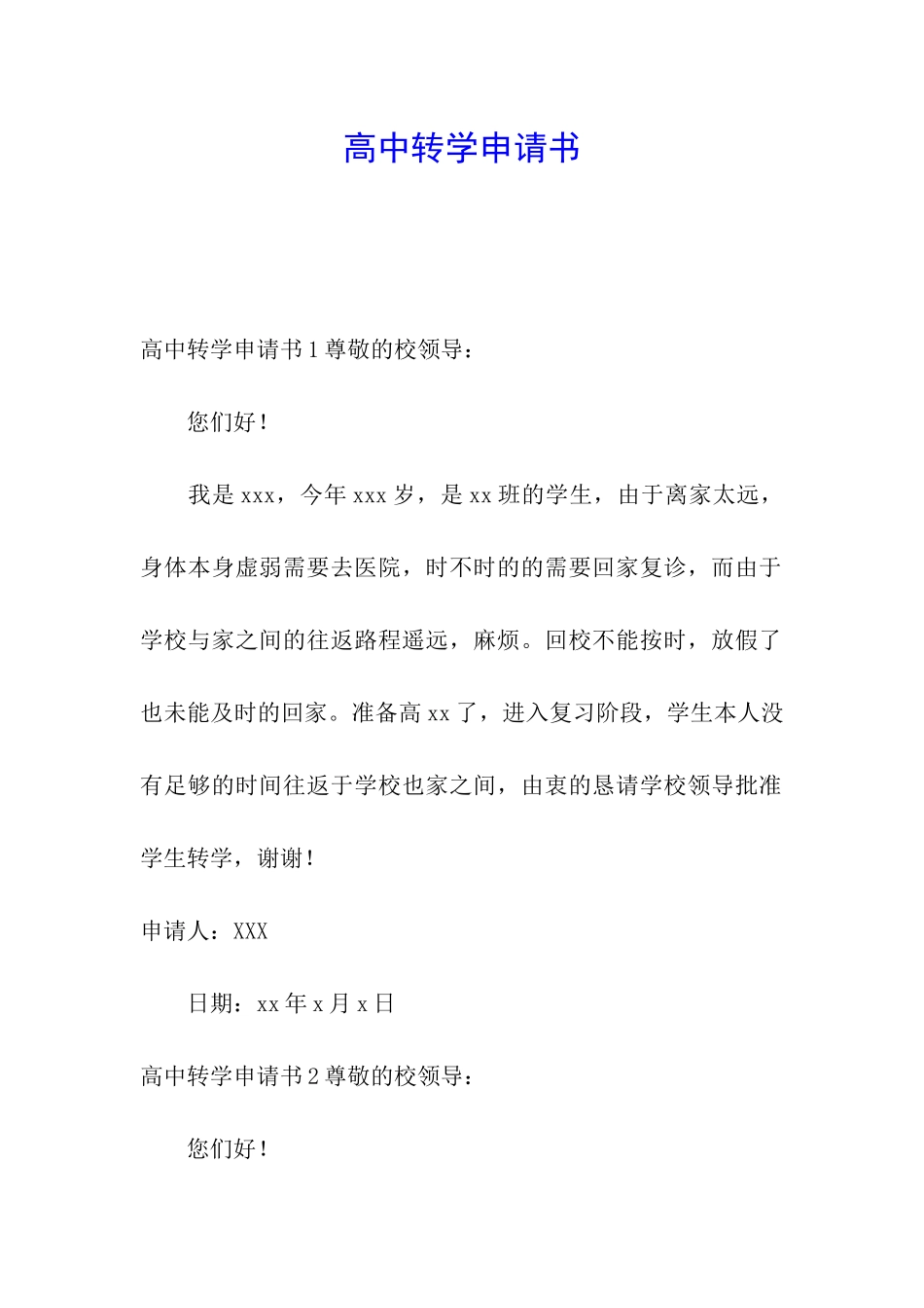 高中转学申请书_第1页