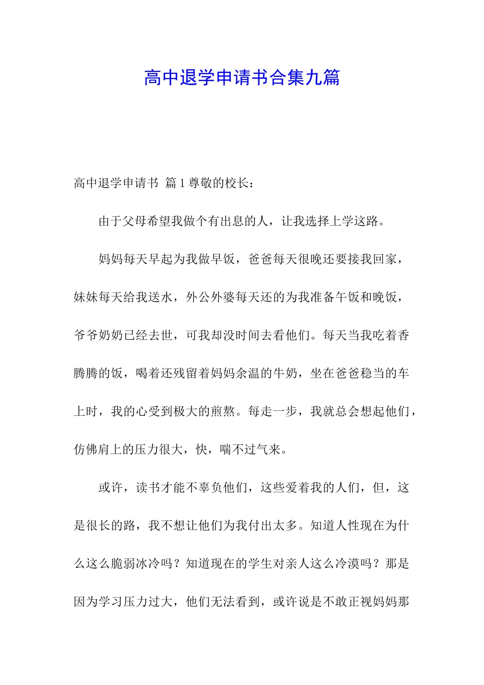 高中退学申请书合集九篇_第1页