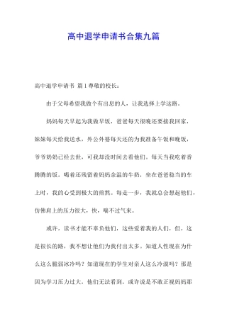 高中退学申请书合集九篇