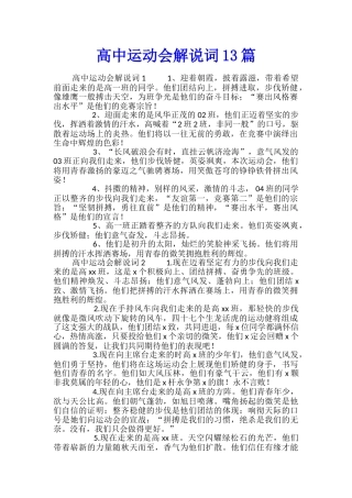 高中运动会解说词13篇