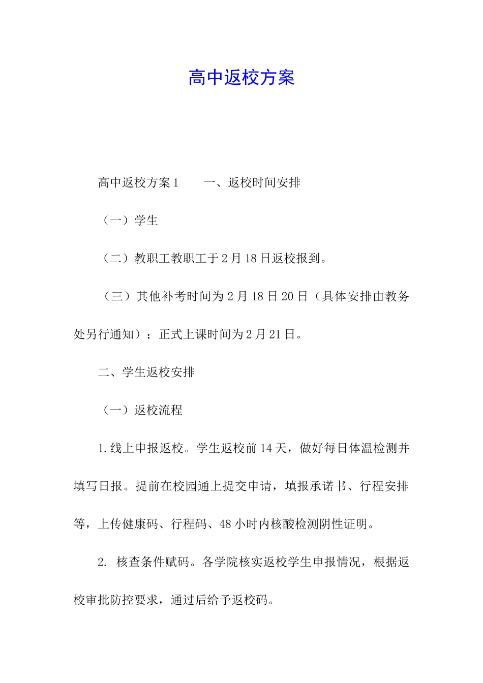 高中返校方案_第1页