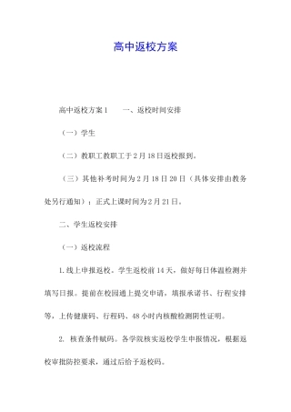 高中返校方案