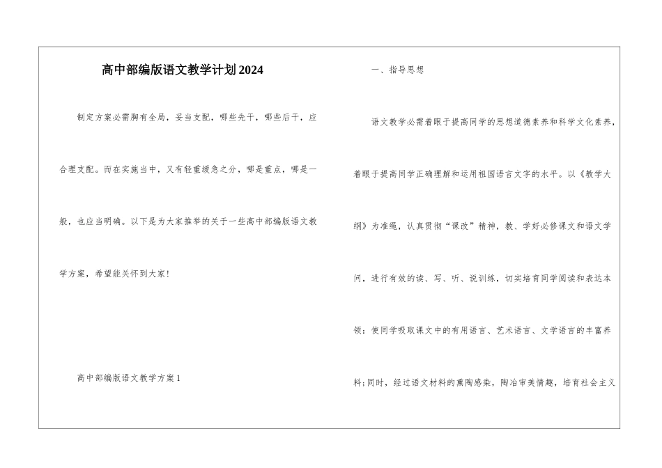 高中部编版语文教学计划2024_第1页