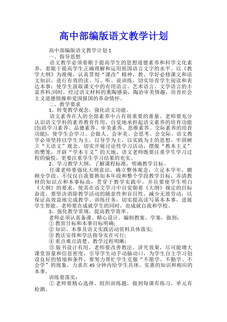 高中部编版语文教学计划_第1页
