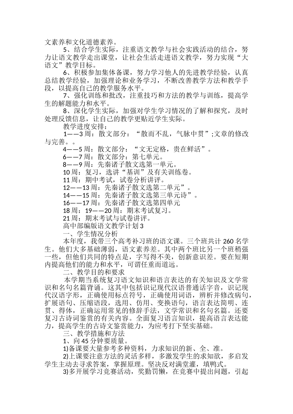 高中部编版语文教学计划_第3页