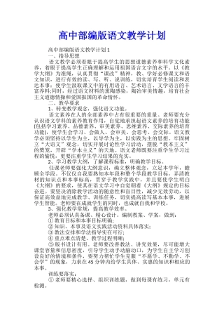 高中部编版语文教学计划