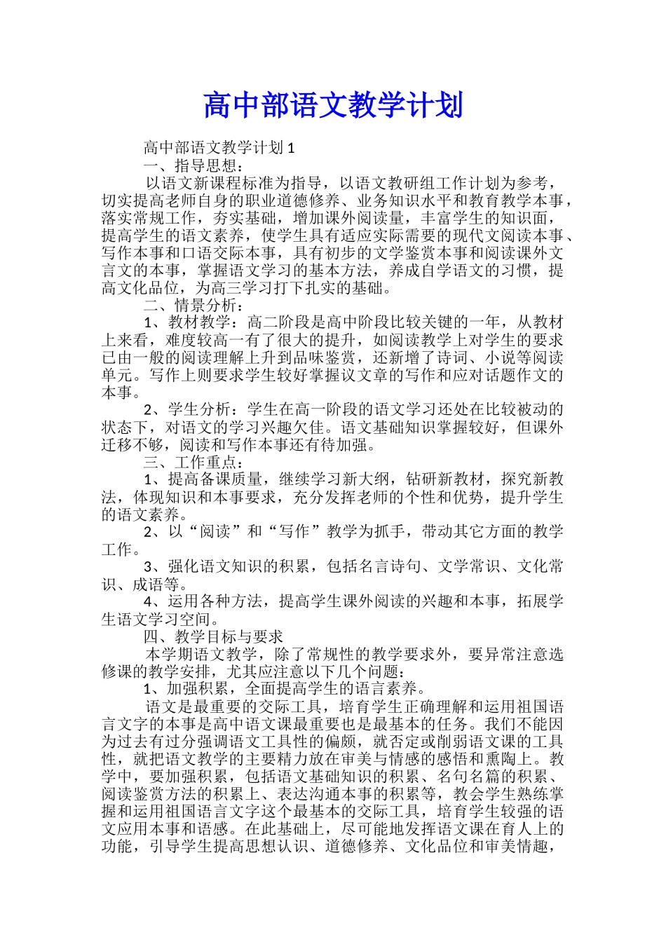 高中部语文教学计划_第1页