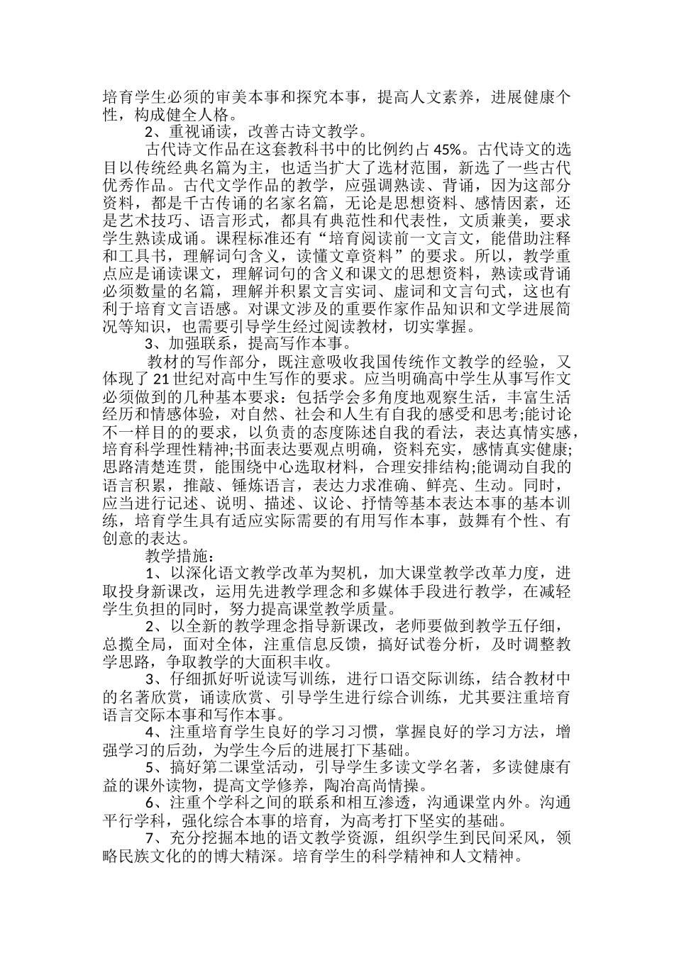 高中部语文教学计划_第2页