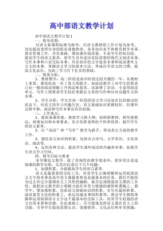 高中部语文教学计划