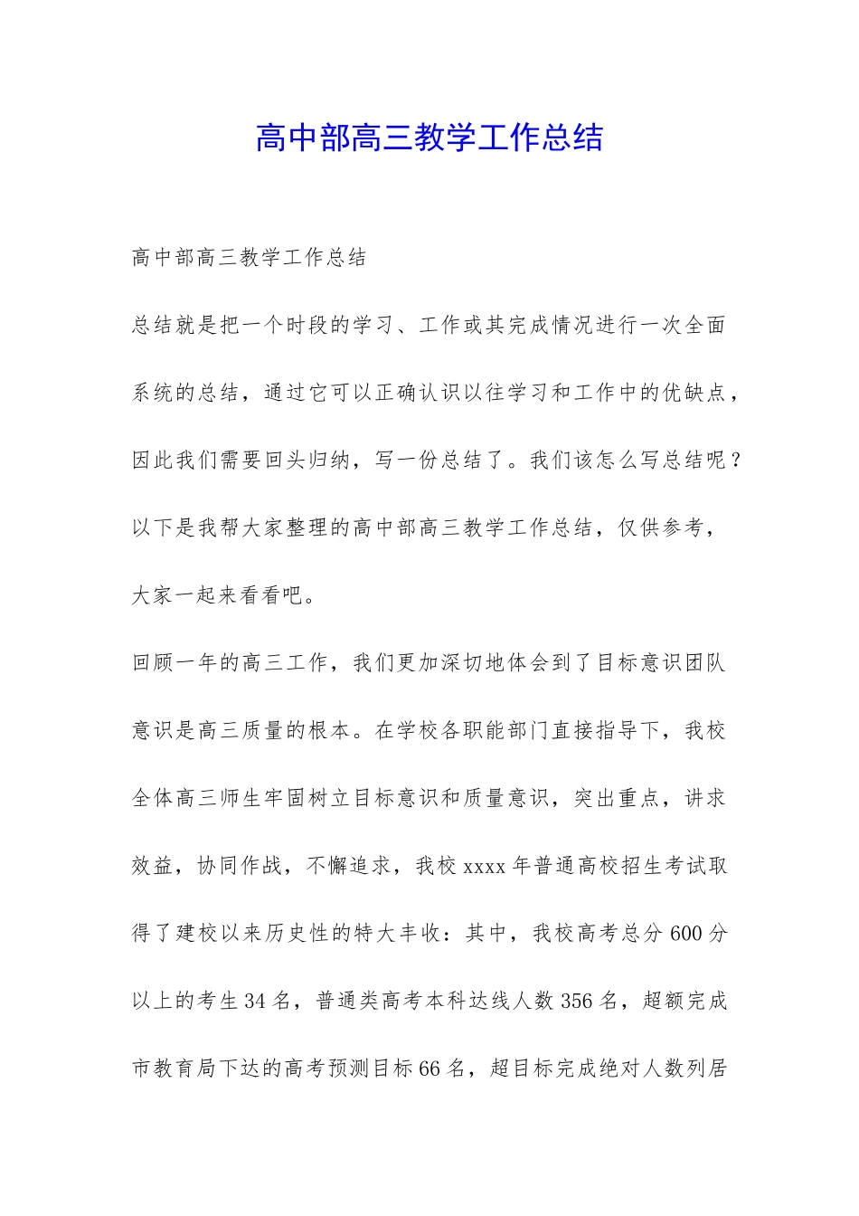 高中部高三教学工作总结-_第1页