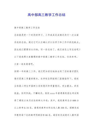 高中部高三教学工作总结-
