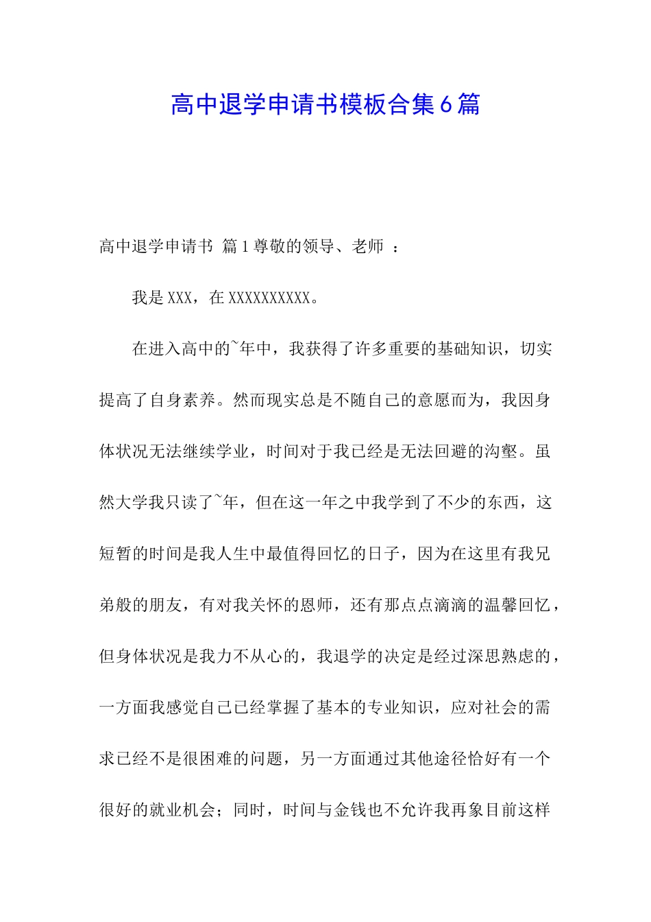 高中退学申请书模板合集6篇_第1页