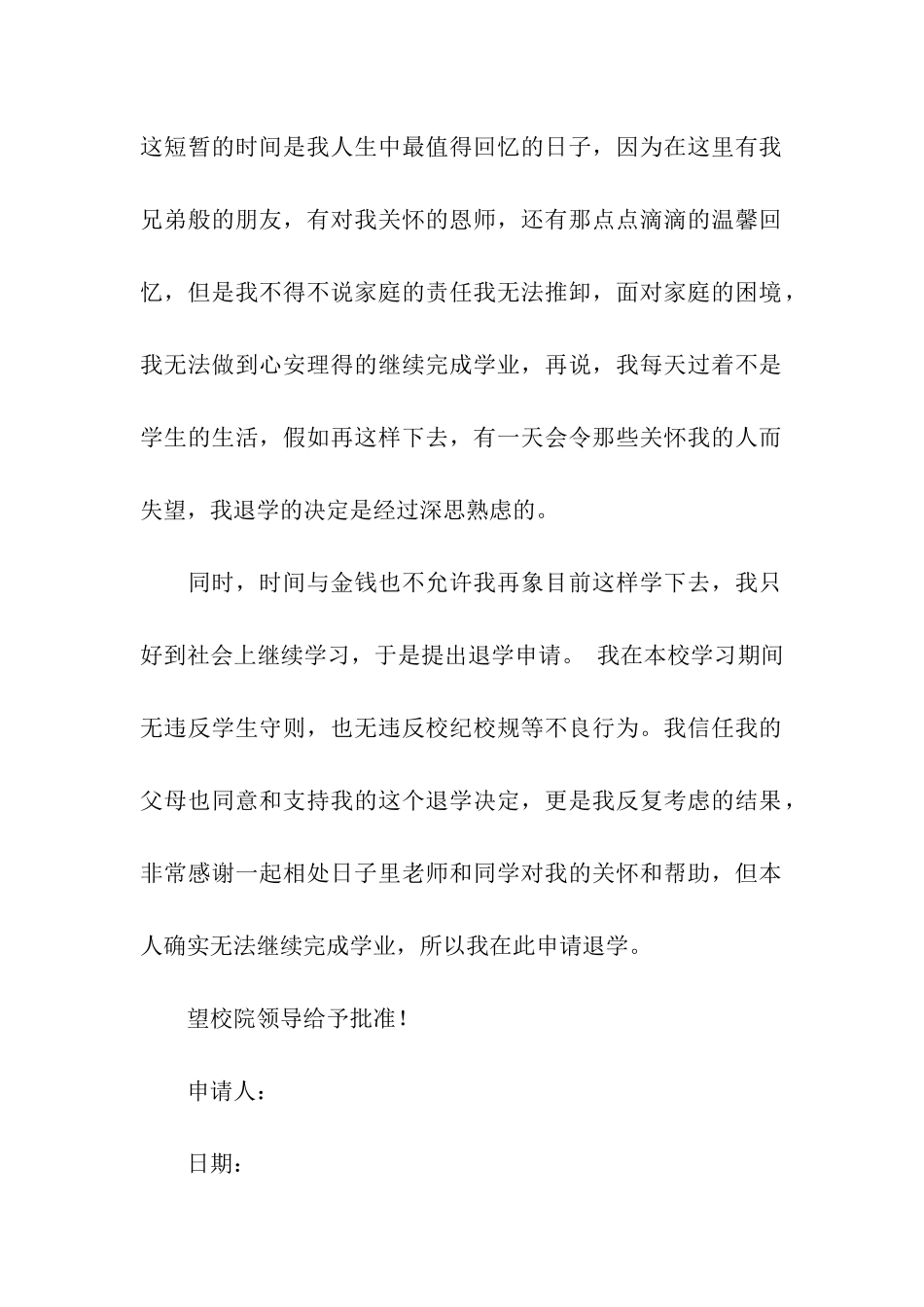 高中退学申请书模板合集6篇_第3页