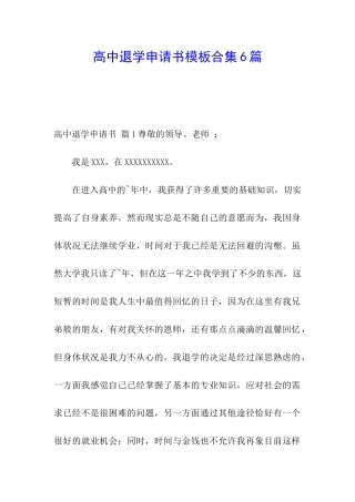 高中退学申请书模板合集6篇
