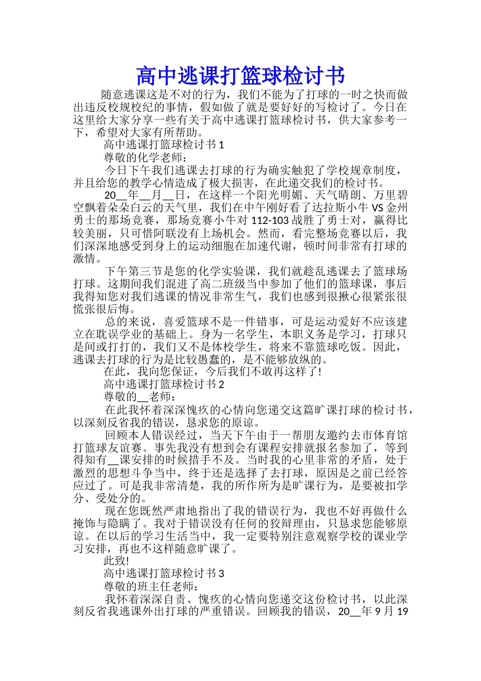 高中逃课打篮球检讨书_第1页