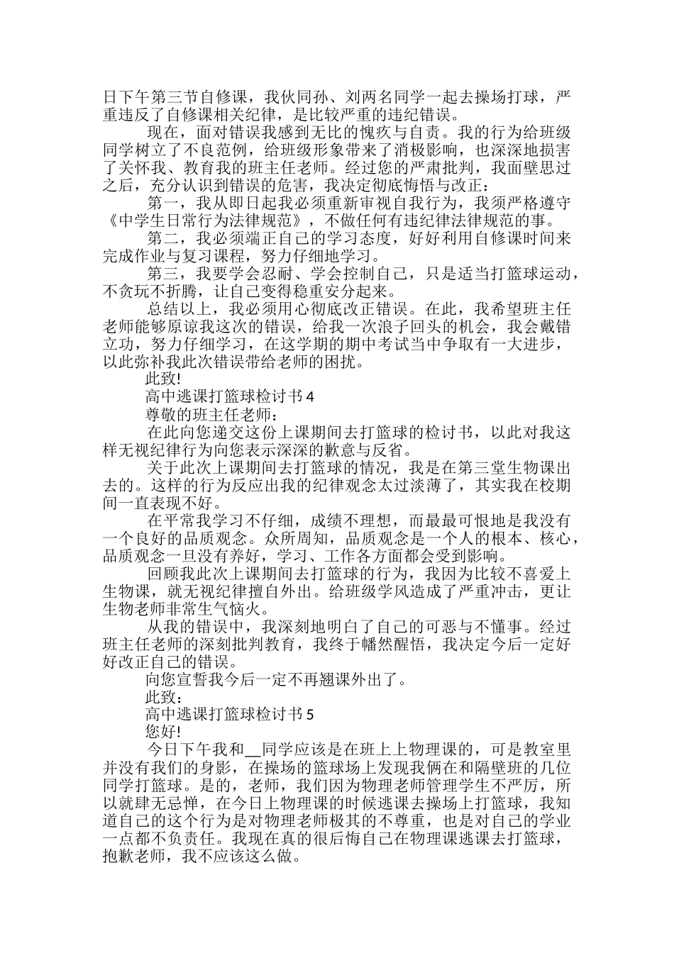 高中逃课打篮球检讨书_第2页