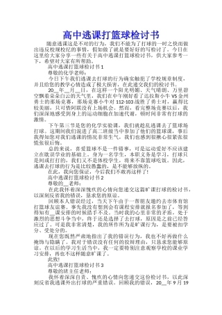 高中逃课打篮球检讨书
