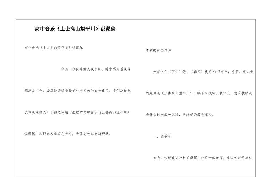 高中音乐《上去高山望平川》说课稿_第1页