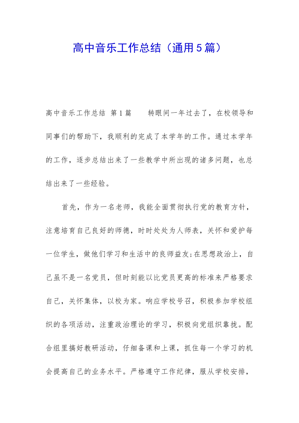 高中音乐工作总结_第1页