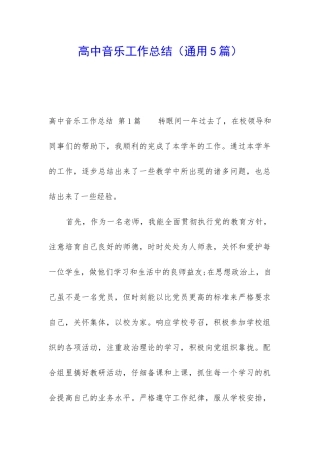 高中音乐工作总结