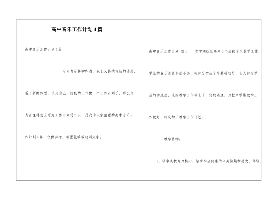 高中音乐工作计划4篇_第1页