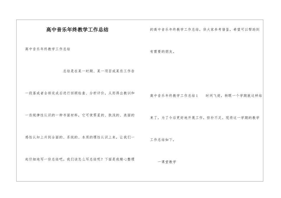高中音乐年终教学工作总结_第1页