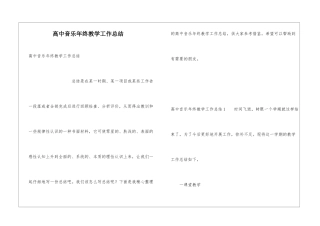 高中音乐年终教学工作总结