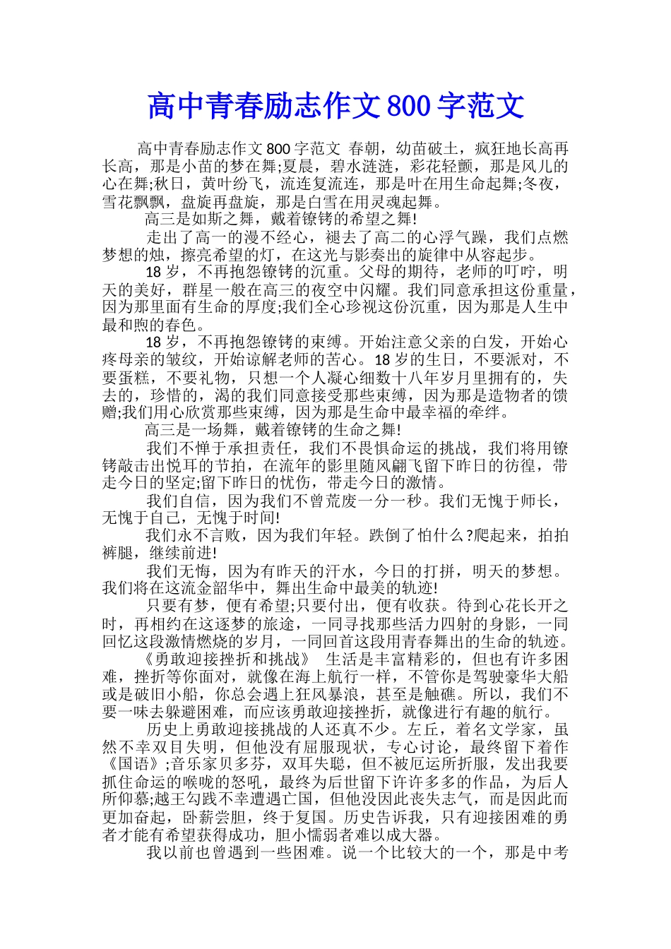 高中青春励志作文800字范文_第1页