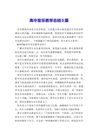 高中音乐教学总结5篇