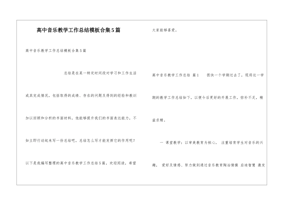 高中音乐教学工作总结模板合集5篇_第1页