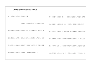 高中音乐教学工作总结汇总9篇