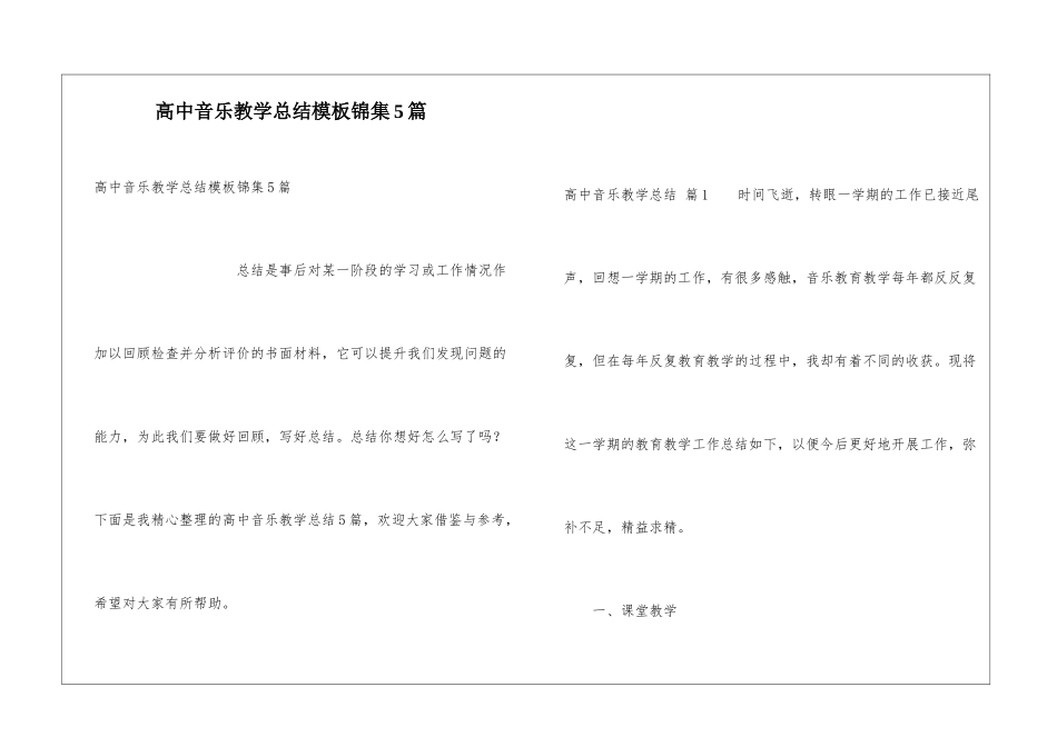 高中音乐教学总结模板锦集5篇_第1页