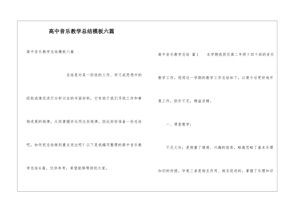 高中音乐教学总结模板六篇_第1页