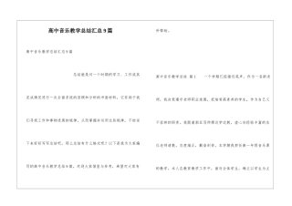 高中音乐教学总结汇总9篇