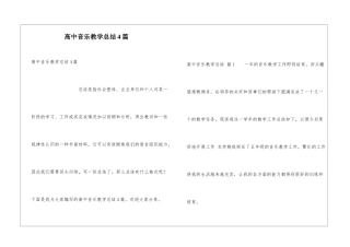 高中音乐教学总结4篇
