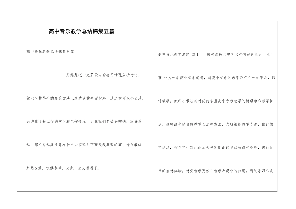 高中音乐教学总结锦集五篇_第1页
