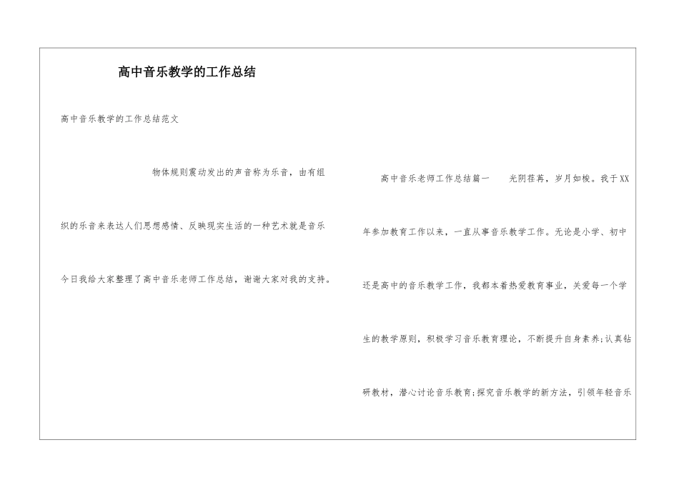 高中音乐教学的工作总结_第1页