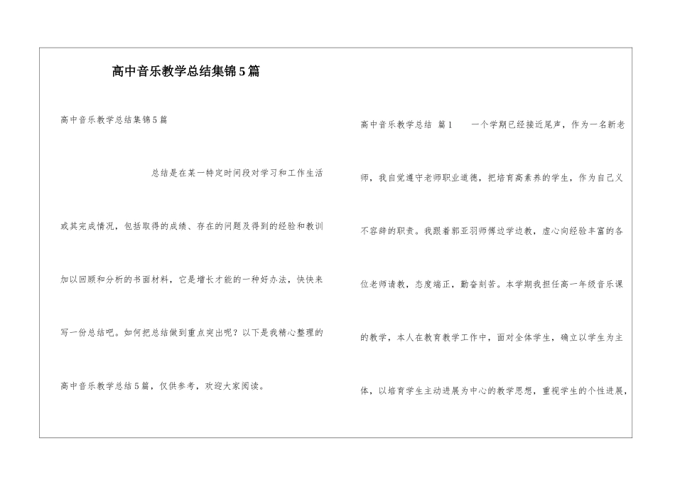 高中音乐教学总结集锦5篇_第1页