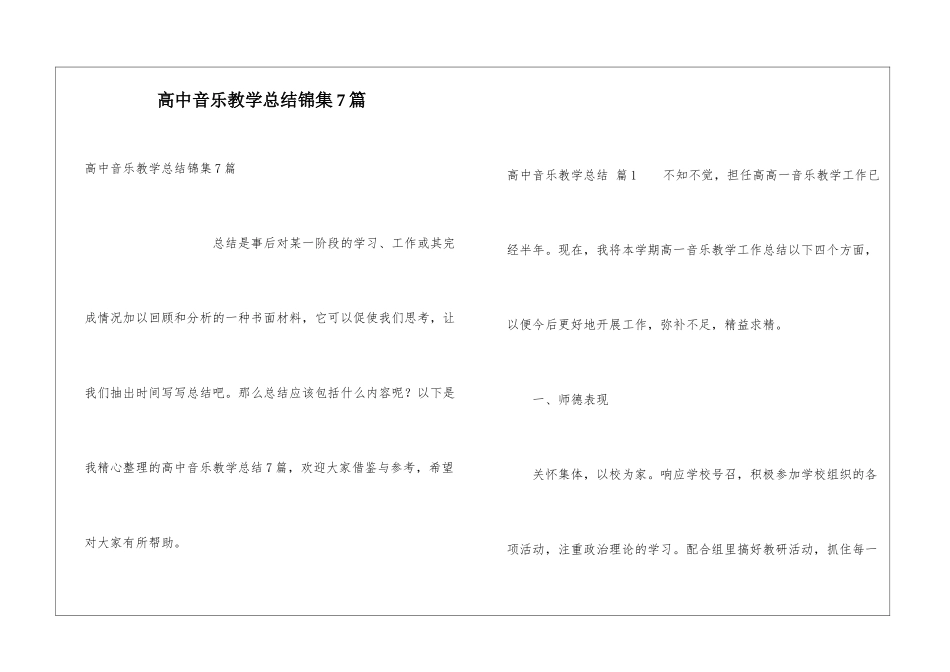 高中音乐教学总结锦集7篇_第1页