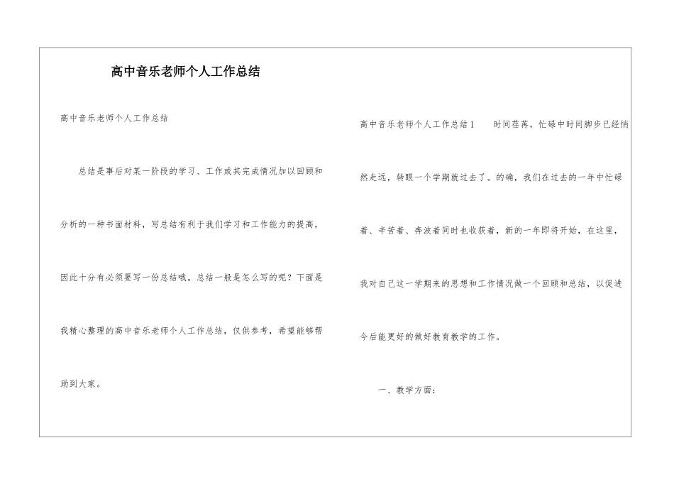 高中音乐教师个人工作总结_第1页