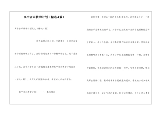 高中音乐教学计划
