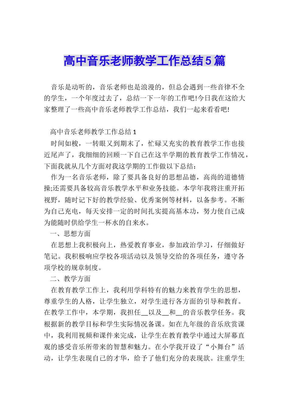 高中音乐教师教学工作总结5篇_第1页