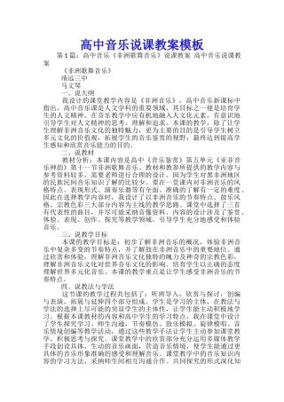 高中音乐说课教案模板