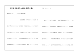 高中音乐教师个人总结