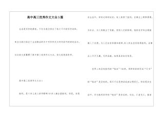 高中高三优秀作文大全5篇