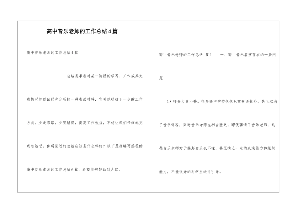 高中音乐教师的工作总结4篇_第1页