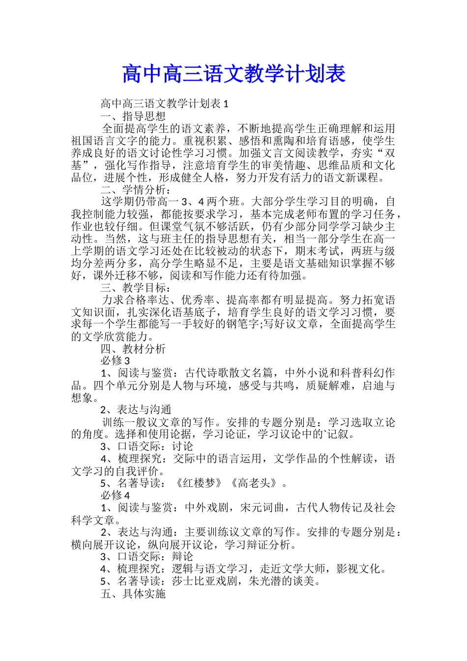 高中高三语文教学计划表_第1页